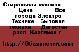 Стиральная машина indesit › Цена ­ 4 500 - Все города Электро-Техника » Бытовая техника   . Дагестан респ.,Каспийск г.